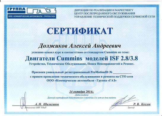 Сертификат Камминс